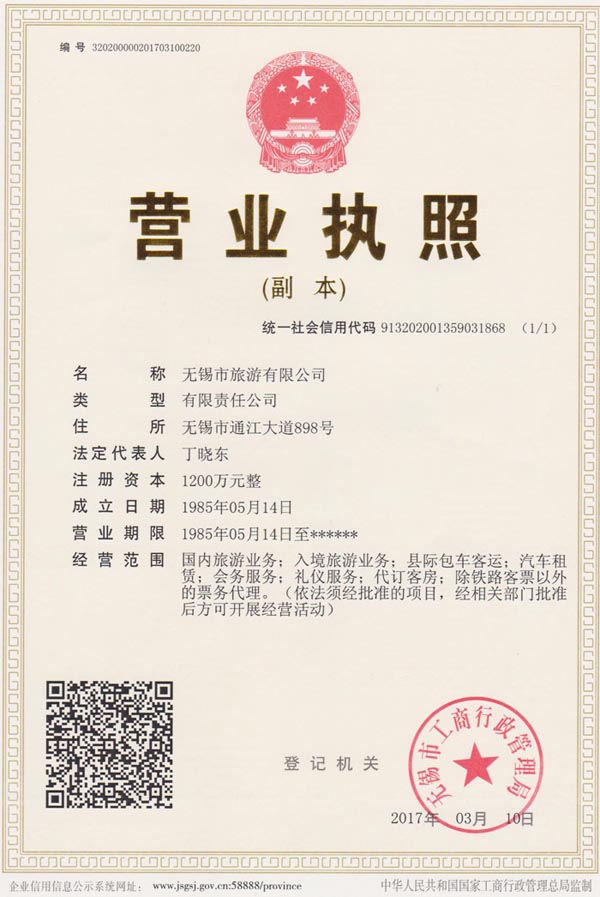 市旅游營業執照